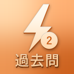 2026年電工2種過去問アプリのアイコン