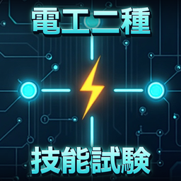 複線図アプリ「電工二種 技能試験シミュレーター」のアイコン