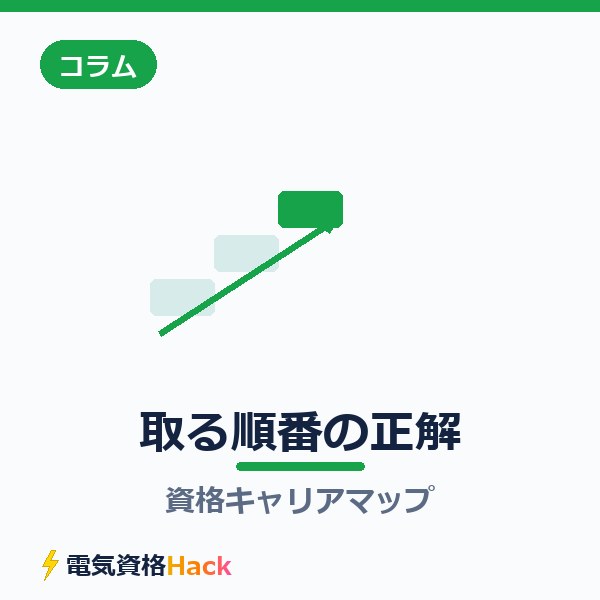 電気資格キャリアマップ【取る順番の正解】
