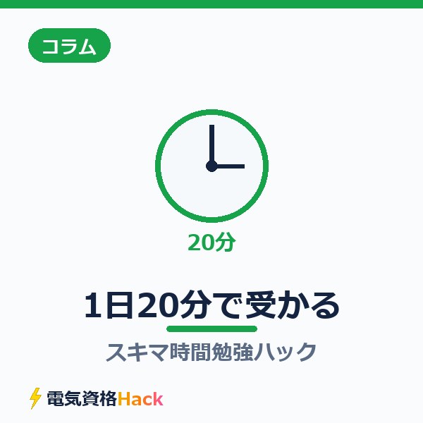 1日20分で受かる！スキマ時間勉強ハック