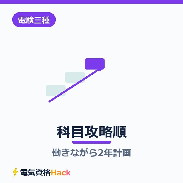 電験三種の科目攻略順【働きながら2年計画】