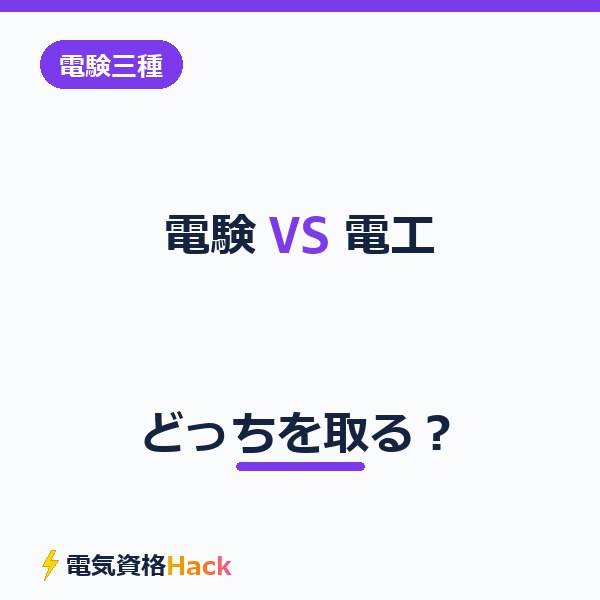 電験三種と電気工事士、どっちを取るべき？