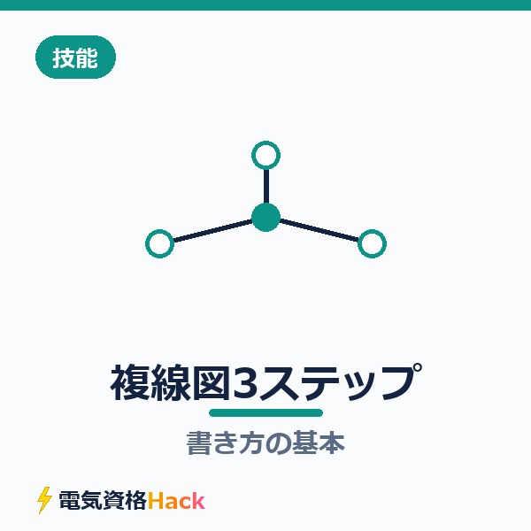 複線図の書き方3ステップ【技能試験対策】