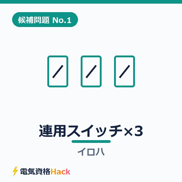 【候補問題No.1】複線図の書き方を3ステップで解説｜連用スイッチ×3（イロハ）