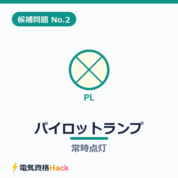 【候補問題No.2】複線図の書き方｜パイロットランプ常時点灯のつなぎ方