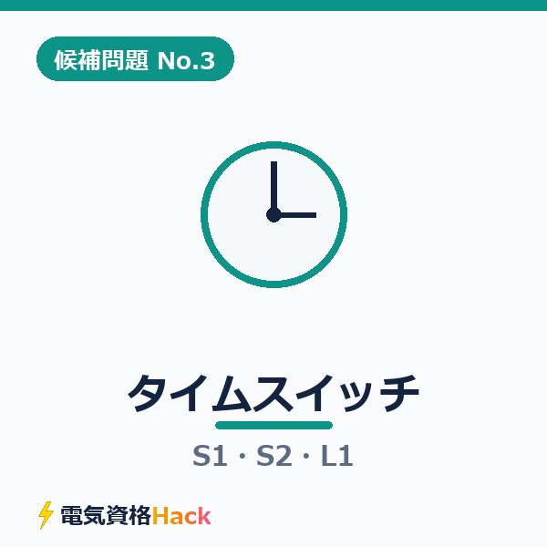 【候補問題No.3】複線図の書き方｜タイムスイッチ（端子台）のS1・S2・L1