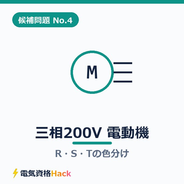 【候補問題No.4】複線図の書き方｜三相200V・電動機とR・S・T相の色分け