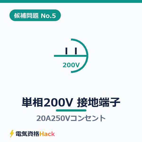 【候補問題No.5】複線図の書き方｜単相200V・20A250Vコンセントと接地線