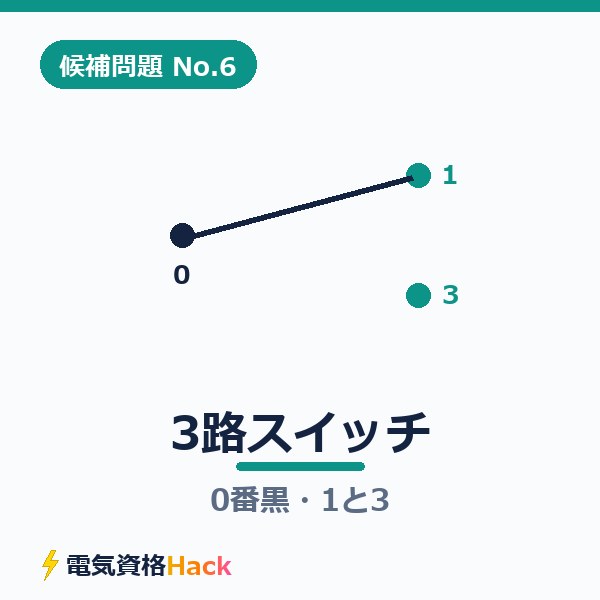 3路（三路）スイッチの複線図の書き方｜候補問題No.6は「0番黒・1と3をつなぐ」