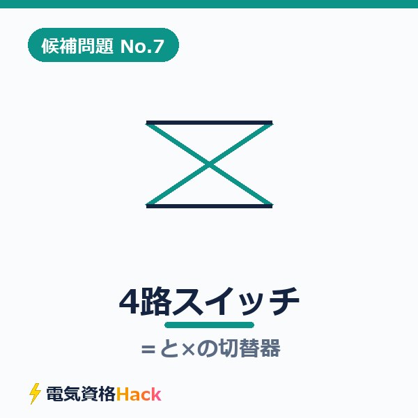 【候補問題No.7】複線図の書き方｜4路スイッチは「＝と✕の切替器」