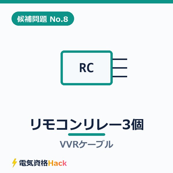 【候補問題No.8】複線図の書き方｜リモコンリレー3個とVVRケーブル