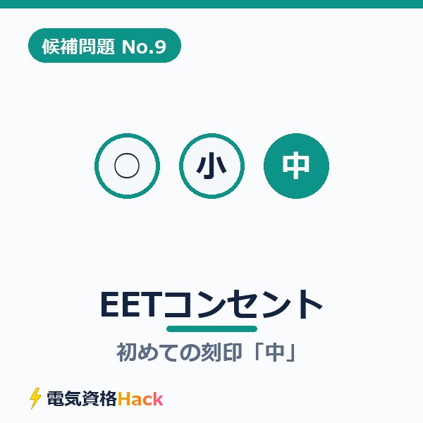 【候補問題No.9】複線図の書き方｜EETコンセントと初めての刻印「中」