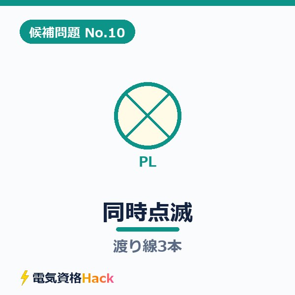 【候補問題No.10】複線図の書き方｜パイロットランプ同時点滅と渡り線3本