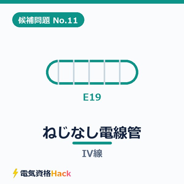 【候補問題No.11】複線図の書き方｜ねじなし電線管（E19）とIV線