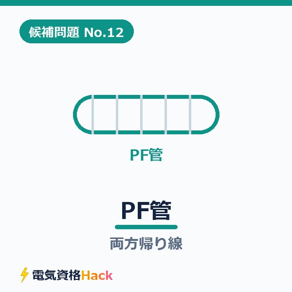 【候補問題No.12】複線図の書き方｜PF管とボックス間3心の「両方帰り線」
