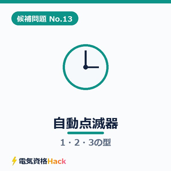 【候補問題No.13】複線図の書き方｜自動点滅器（端子台）1・2・3の型