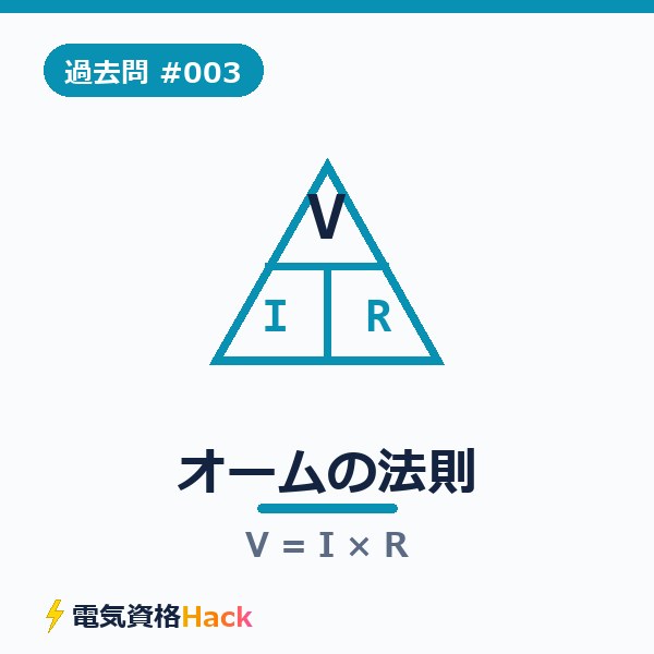 【過去問解説#003】オームの法則は三角形で解く