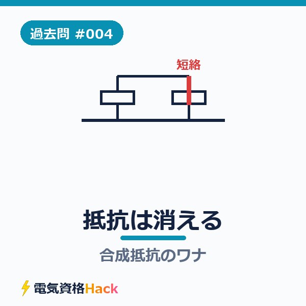 【過去問解説#004】合成抵抗のひっかけ「ショートした抵抗は消える」