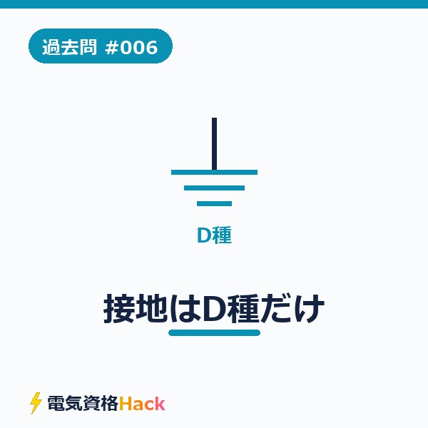 【過去問解説#006】接地工事はD種だけ極めれば勝てる