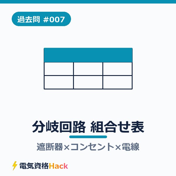 【過去問解説#007】分岐回路の「遮断器×コンセント×電線」組合せ表