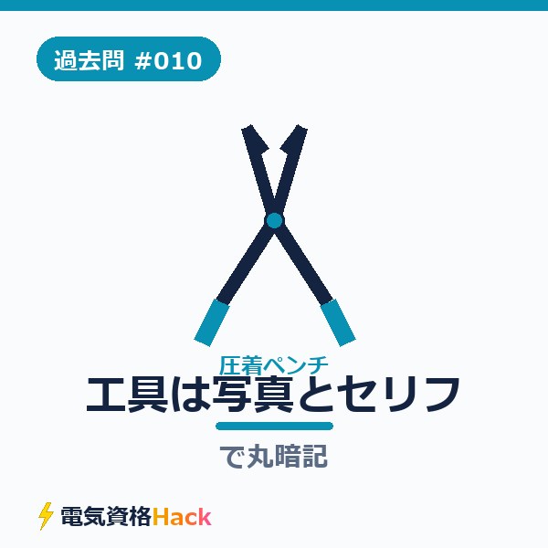 【過去問解説#010】工具の用途問題は「写真とセリフ」で丸暗記