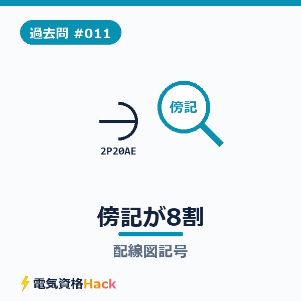 【過去問解説#011】配線図記号は「傍記」が読めたら8割終わり