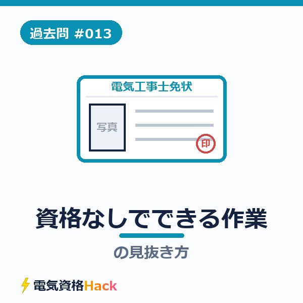 【過去問解説#013】「電気工事士じゃなくてもできる作業」を見抜く