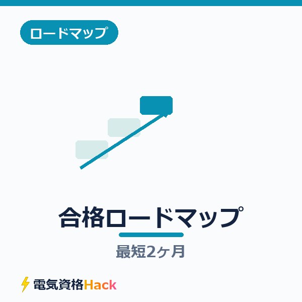 電工二種 合格ロードマップ【最短2ヶ月】